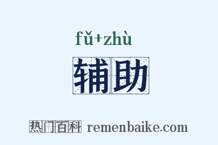 辅助是什么意思的图片